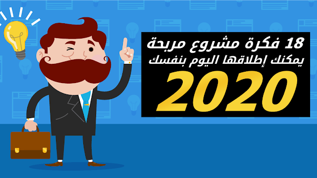 18 فكرة مشروع مربحة جدا يمكنك إطلاقها قبل إختفاء الكورونا