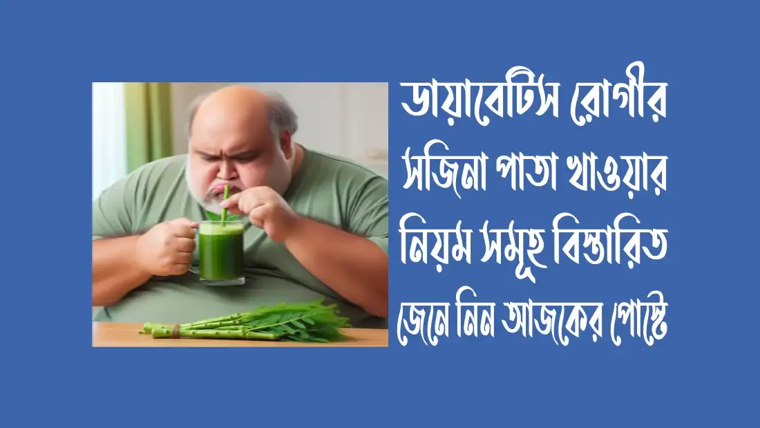 সজিনা-পাতার-উপকারিতা