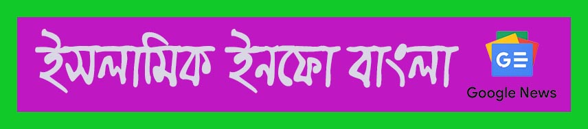  Islamic Info Bangla