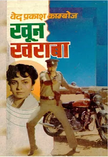 Khoon Kharaba Novel Pdf download, Khoon Kharaba Novel Pdf, Khoon Kharaba by Ved Prakash Sharma Pdf, Khoon Kharaba Novel by Ved Prakash Sharma Pdf, Khoon Kharaba Novel Pdf Free download, Khoon Kharaba Pdf Free download.