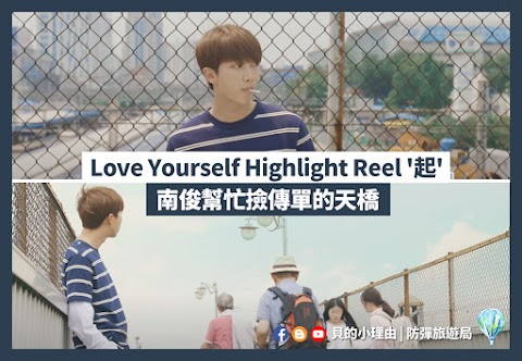 【BTS防彈拍攝地】Love Yourself 南俊幫忙撿傳單的天橋 | 鷺梁津