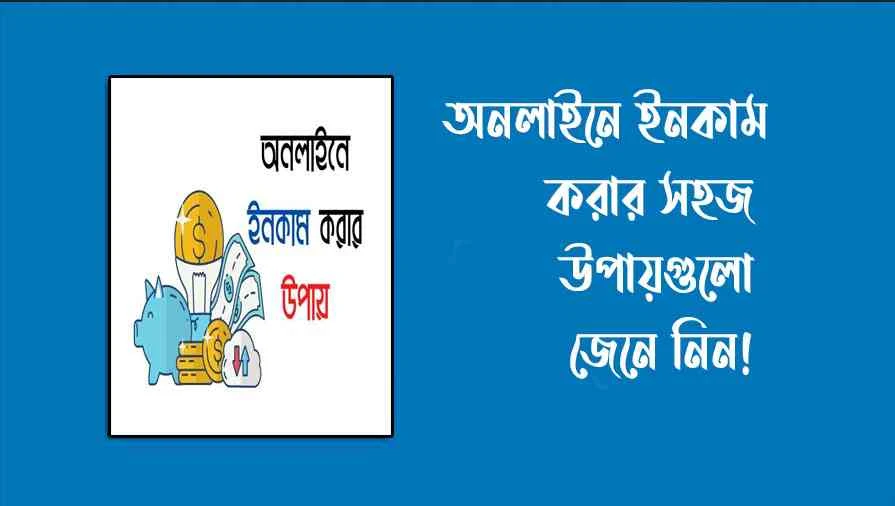 অনলাইনে টাকা ইনকাম করার সহজ উপায়