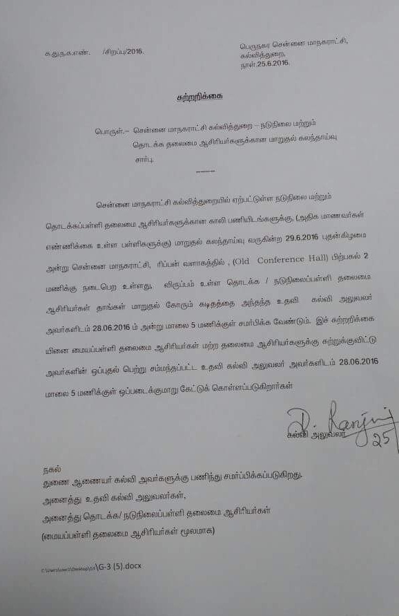 சென்னை மாநகராட்சி தொடக்க/நடுநிலைப் பள்ளி தலைமை ஆசிரியர்களுக்கு 29.06.2016 அன்று மாறுதல் கலந்தாய்வு நடைபெறுகிறது