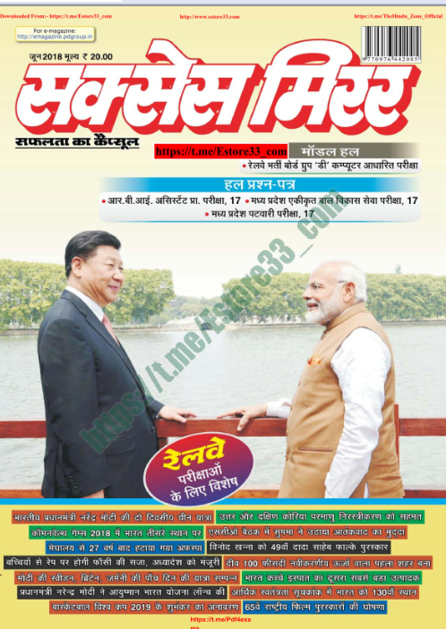 सक्सेस मिरर करंट अफेयर्स  जून २०१८ पीडीऍफ़ | SUCCESS MIRROR HINDI JUNE 2018 PDF IN HINDI