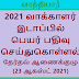  2021 வாக்காளர் இடாப்பில் பெயர் பதிவு செய்துகொள்ளல்-  தேர்தல் ஆணைக்குழு (23 ஆகஸ்ட் 2021)