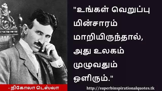 Nikola Tesla Inspirational quotes in Tamil 12