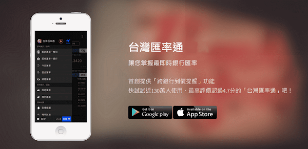 台灣匯率通 App