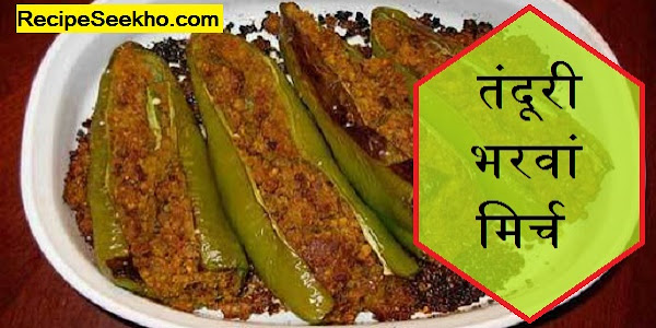 तंदूरी भरवां मिर्च बनाने की विधि - Tandoori Bharma Mirch Recipe In Hindi 