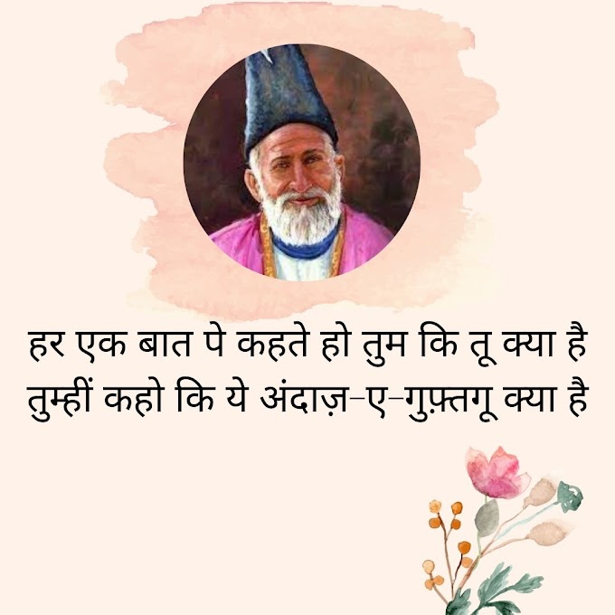 मिर्ज़ा ग़ालिब शायरी- Mirza Ghalib Heart Touching Shayari Hindi