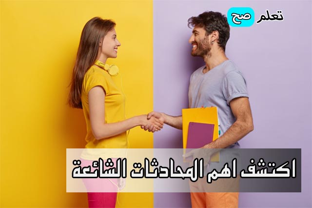 اكتشف اهم المحادثات الشائعة