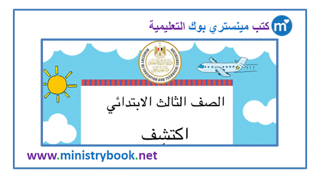 كتاب اكتشف للصف الثالث الابتدائي ترم ثاني 2023-2024-2025-2026