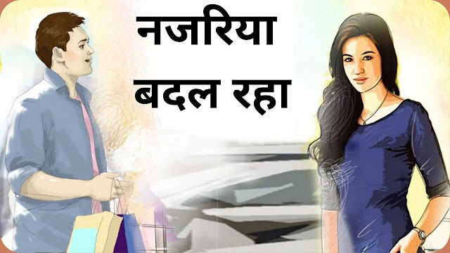 Njariyaa Badal Rha Kahani In Hindi नजरिया बदल रहा: आखिर क्या हुआ अपर्णा के साथ?