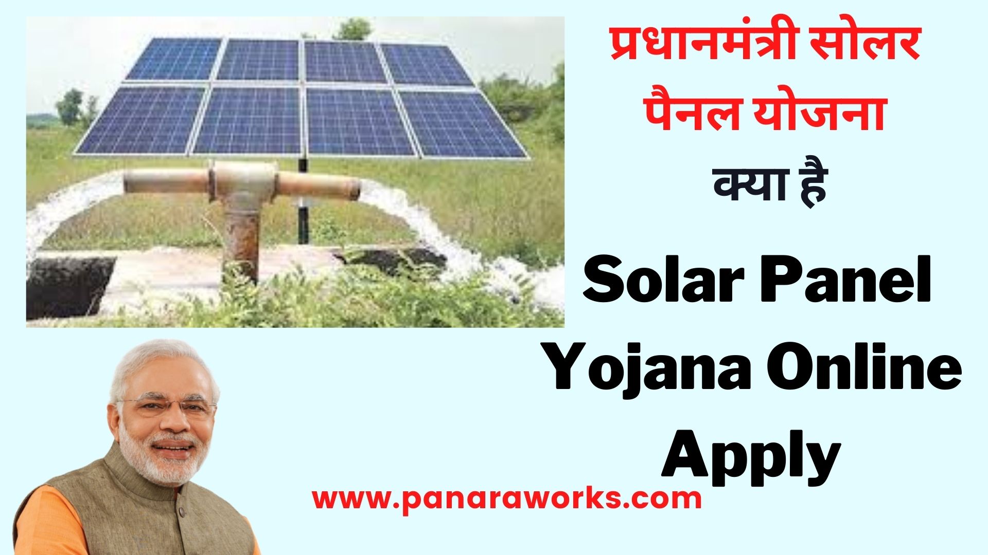 Pradhan Mantri Solar Panel Yojana Online Apply | फ्री सोलर पैनल रजिस्ट्रेशन