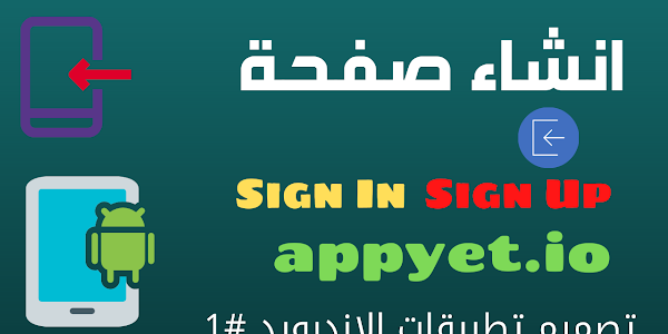 انشاء صفحة Sign Up و Sign Un موقع appyet.io