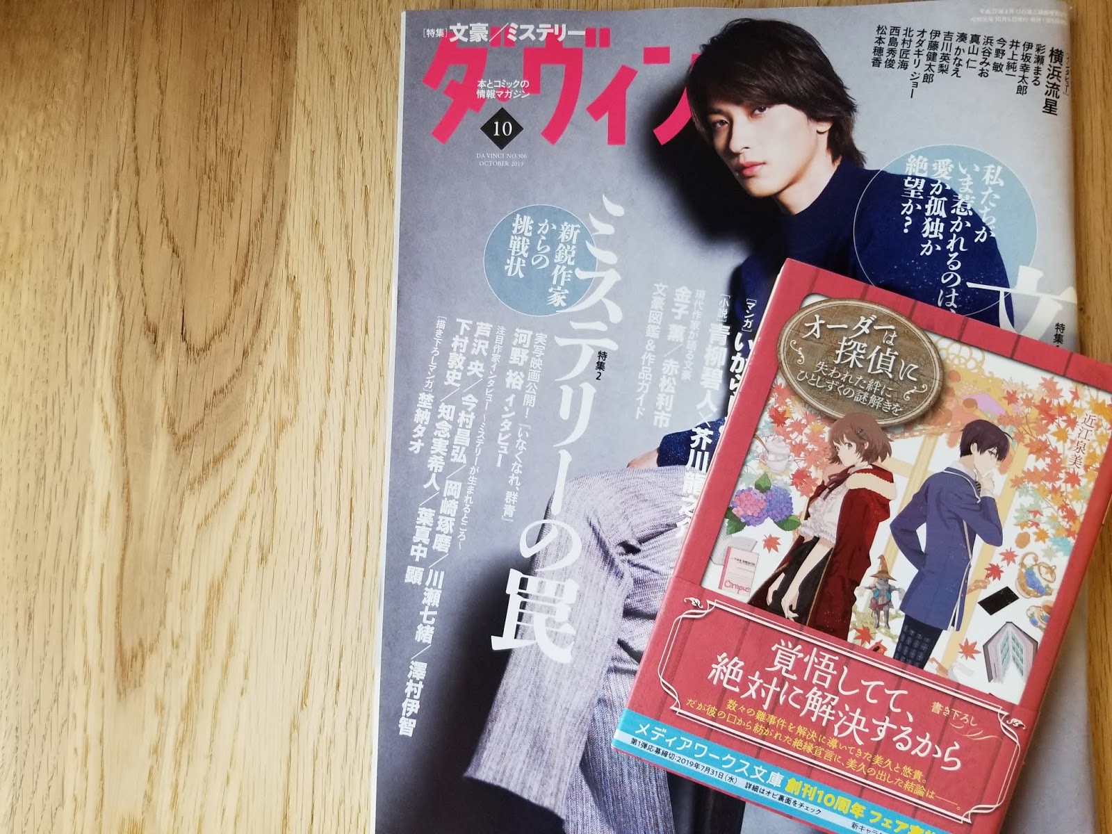 お知らせ 1 2 オーダーは探偵に雑誌 ダ ヴィンチ に掲載 Oumi Izumi