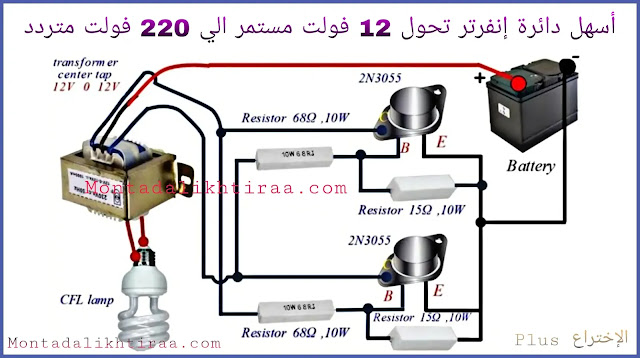 أبسط دائرة انفرتر تحول 12 فولت مستمر إلى 220 فولت متردد - simplest inverter circuit