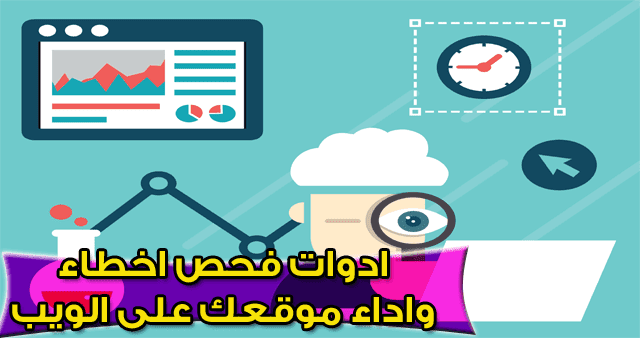 معرفة اخطاء موقعك او مدونتك على الويب 