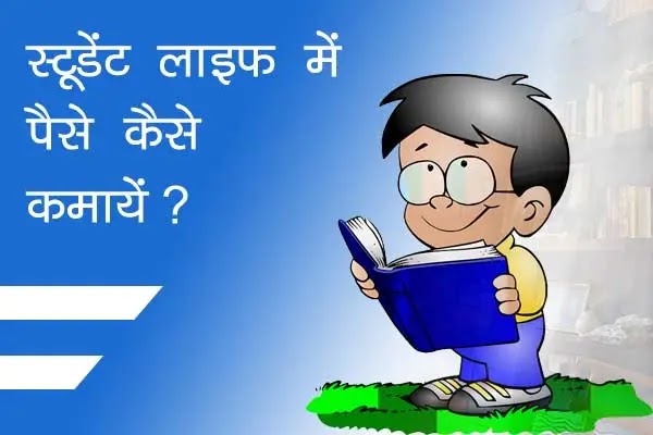 स्टूडेंट लाइफ में पैसे कैसे कमाएँ? Student life me paise kaise kamaye?