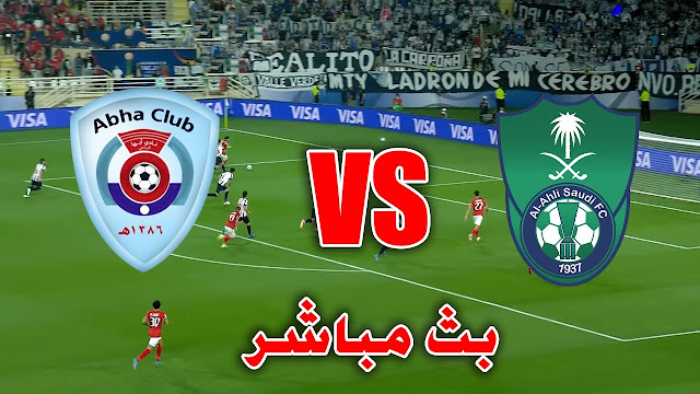 مشاهدة مباراة الأهلي وأبها بث مباشر يلا شوت اليوم 22-05-2022 في الدوري السعودي