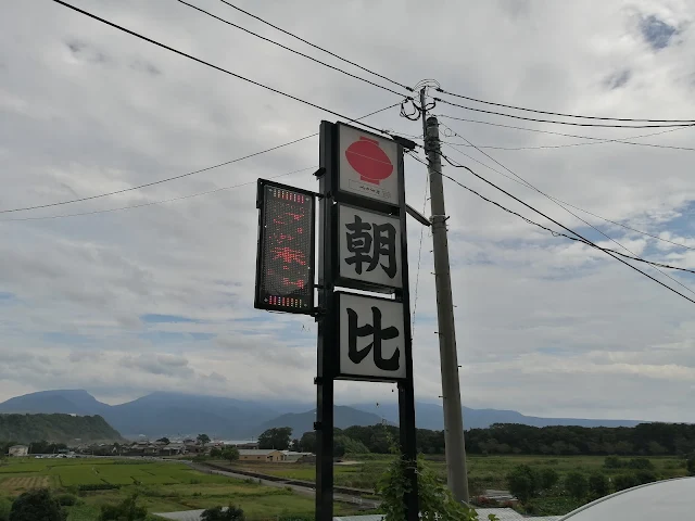 お食事処朝比の看板