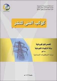 كتاب ورشة التركيبات الصناعية pdf| قوى كهربائية