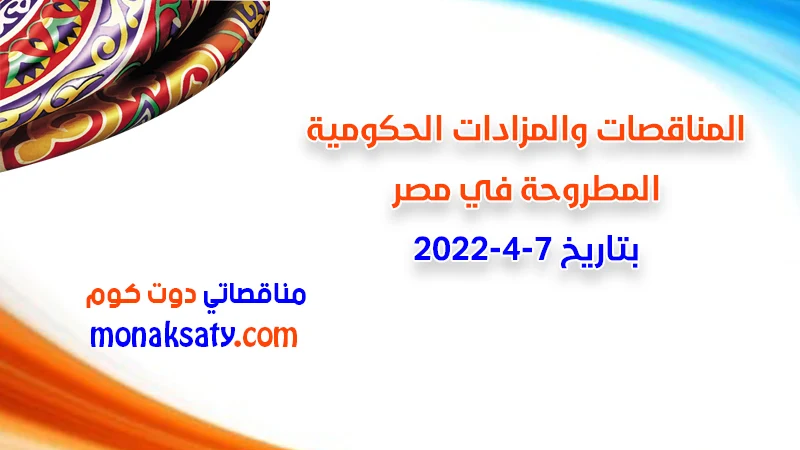 مناقصات ومزادات مصر بتاريخ 7-4-2022