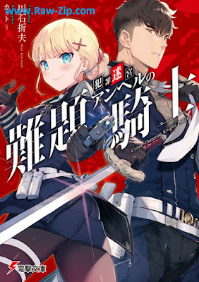 [Novel] 犯罪迷宮アンヘルの難題騎士 raw [Hanzai meikyu anheru no nandai kishi]