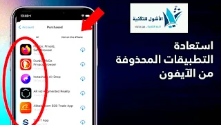 استعادة التطبيقات المحذوفة على الايفون