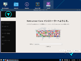 Linux Netrunner Core 17.01のインストーラー。