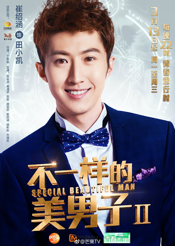 A Different Kind of Pretty Man 2 / Special Beautiful Man China Drama