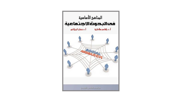 المناهج الأساسية في البحوث الاجتماعية PDF