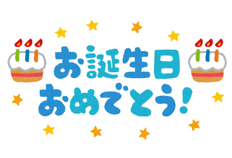 お誕生日おめでとう のイラスト文字 かわいいフリー素材集 いらすとや