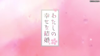 わたしの幸せな結婚 アニメ主題歌 OPテーマ 貴方の側に。 歌詞 わた婚 | My Happy Marriage Opening