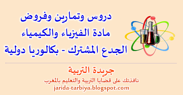 دروس وتمارين وفروض الفيزياء والكيمياء للجدع المشترك - بكالوريا دولية ::: جريدة التربية jarida-tarbiya.blogspot.com