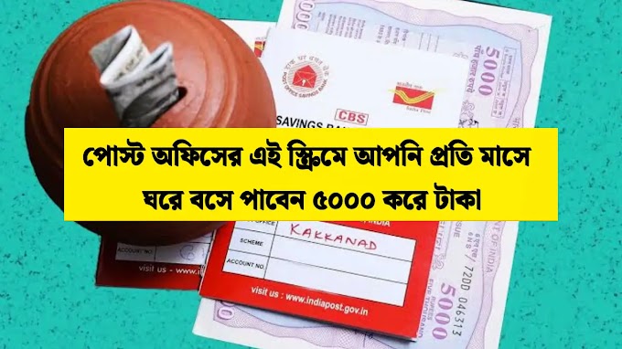 পোস্ট অফিসের এই স্কিমে প্রতি মাসে ৫,০০০ টাকা আয়! জানুন বিস্তারিত | Post Office MIS Scheme 2025