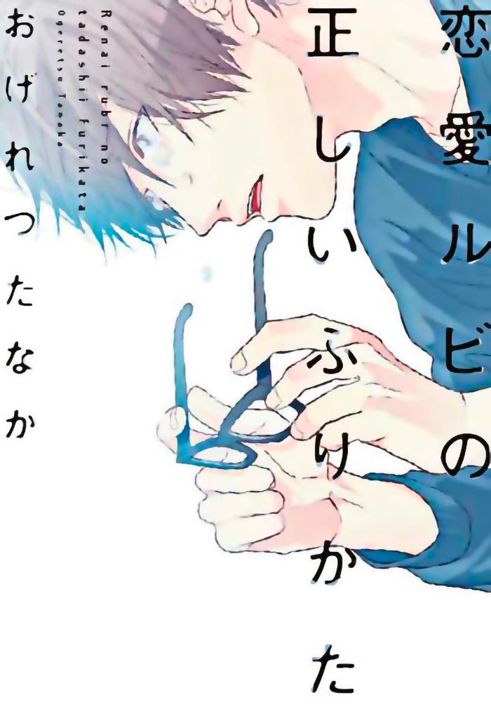 The Proper Way to Write Love (Renai Ruby no Tadashii Furikata) manga - Tanaka Ogeretsu - BL