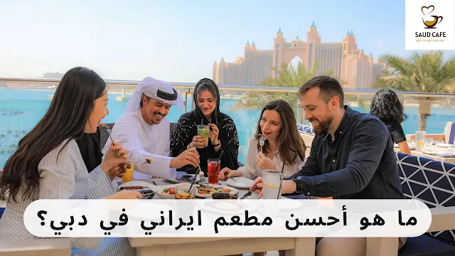 ما هو أحسن مطعم ايراني في دبي؟