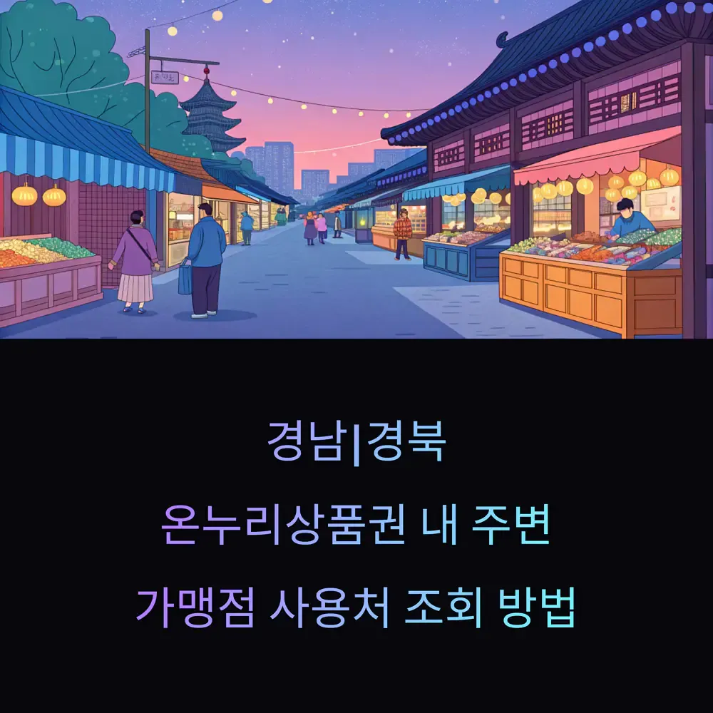 경남|경북 온누리상품권 내 주변 가맹점 사용처 조회 방법 | 생활정보!