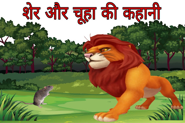 Sher aur Chuha ki kahani , शेर और चूहा की कहानी