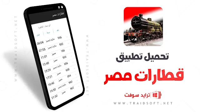 تحميل تطبيق قطارات مصر حجز واستعلام