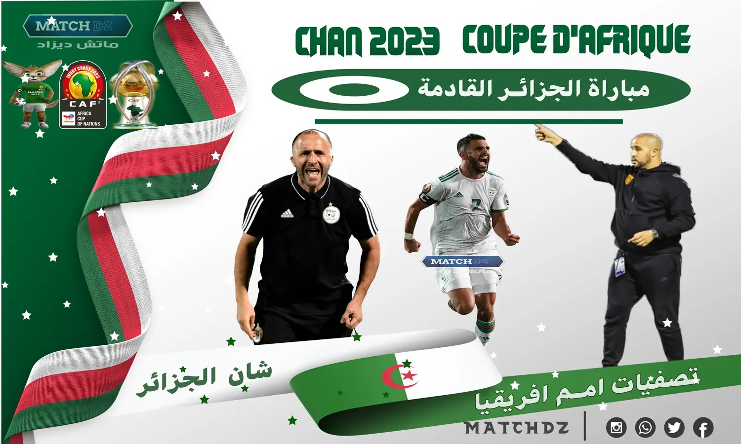 مباراة الجزائر القادمة 2023