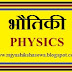 भौतिक विज्ञान - सामान्य ज्ञान [PHYSICS - GENERAL KNOWLEDGE]