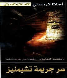 رواية سر جريمة تشيمنيز - أجاثا كريستي pdf