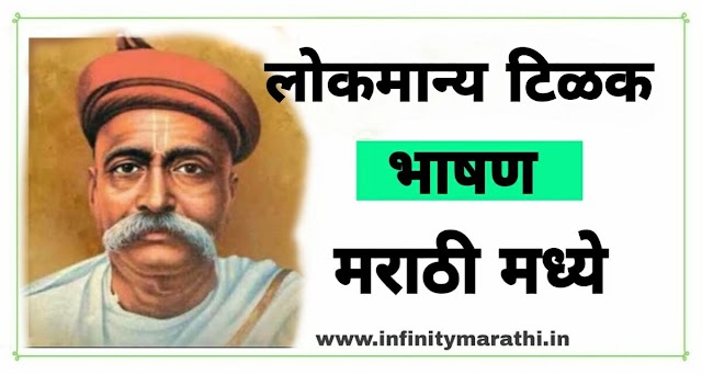 लोकमान्य टिळक भाषण मराठी  2024  | Lokmanya tilak speech in marathi 2024 | Lokmanya tilak bhashan marathi. 