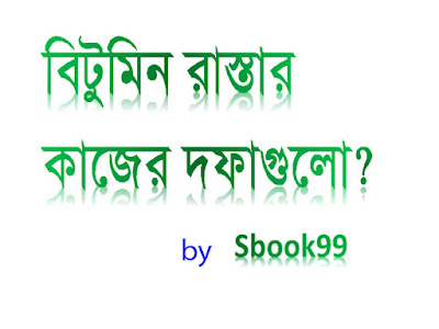 বিটুমিন-রাস্তার-কাজের-দফা