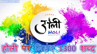 Holi Essay in Hindi 1300 words