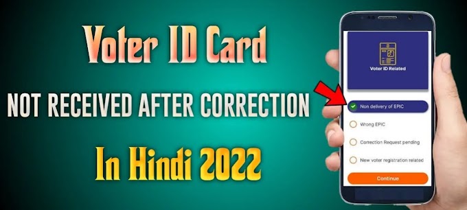 Voter ID Card अभी तक Receive नहीं हुआ, तो इस Situation में क्या करना चाहिए | New Voter ID Card, Duplicate Voter ID Card & Voter ID Card में Correction 