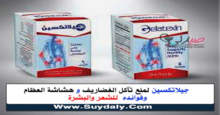 جيلاتكسين أكياس Gelatxin Sachet مكمل غذائي للغضاريف للخشونة والعظام والمفاصل للشعر والبشرة السعر والبديل في 2023