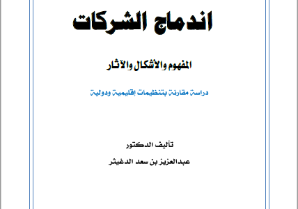 كتاب اندماج الشركات المفهوم والأشكال والآثار تأليف د.عبدالعزيز بن سعد الدغيثر