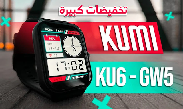 أفضل و أرخص ساعة ذكية يمكنك شرائها ! سعر KUMI KU6 Meta و KUMI GW5